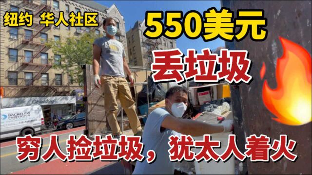 美国纽约,华人社区,550美元丢垃圾,犹太人家着火,日子太苦