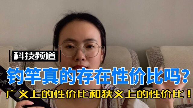 钓竿真的存在性价比吗?广义上的性价比和狭义上的性价比