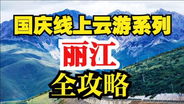 国庆线上云游|丽江,游古城观雪山 最全攻略