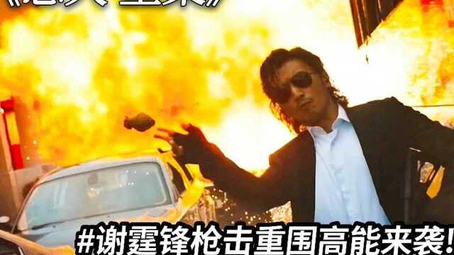 怒火重案:谢霆锋上演真人版穿越火线#国庆有好戏 #电影