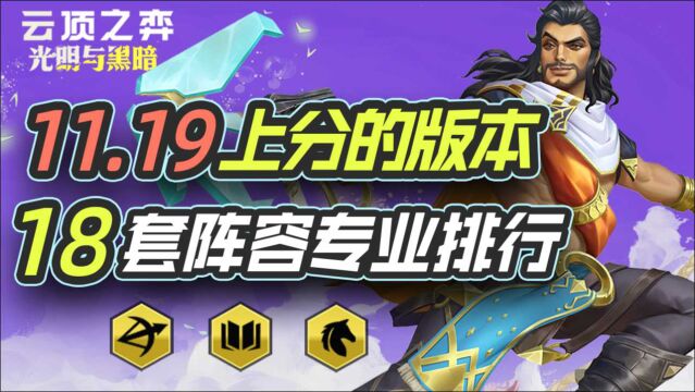 云顶明灯:11.19上分好版本 18套阵容专业梯度助你无脑上分.云顶之弈最新阵容排行