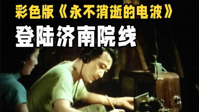 63年前红色经典再度上映,彩色版《永不消逝的电波》登陆济南院线