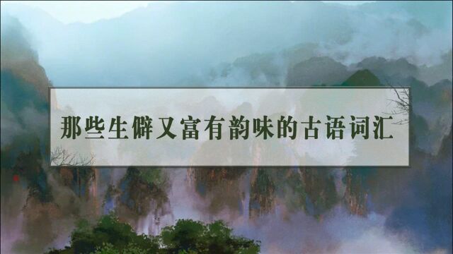 【汉字之美 | 词语积累】一些意境深远,古朴典雅的词汇