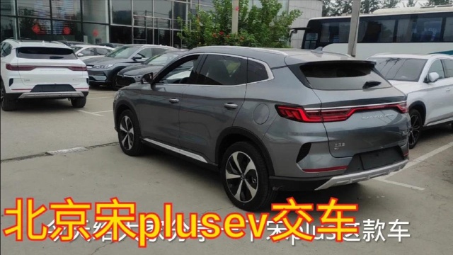 比亚迪宋plusev大量到车,比较适合家用的SUV.