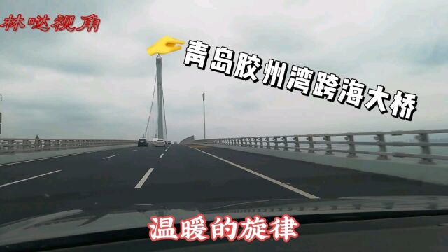 震撼,国庆节之旅穿越青岛胶州湾跨海大桥,全长24公里,气势恢宏