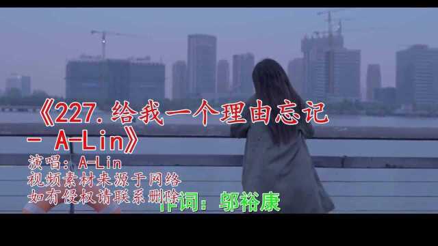 怀旧歌曲《给我一个理由忘记ALin》岁月不败的经典