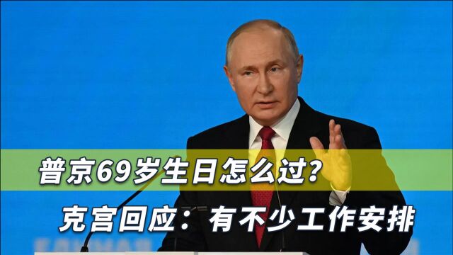 普京迎来69岁生日,如何度过引外界关注,克里姆林宫透露重要信息