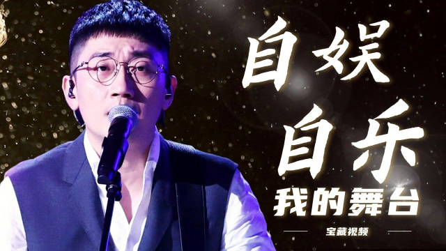 被金志文《自娱自乐》洗脑了,旋律欢快动人,越听越上头!