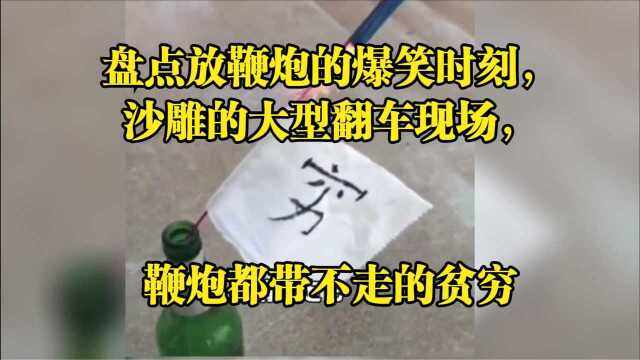 盘点放鞭炮的爆笑时刻,沙雕的大型翻车现场,鞭炮都带不走的贫穷