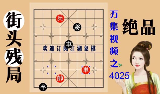 4025残局小友观灯杀