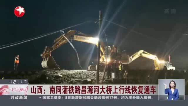 山西:南同蒲铁路昌源河大桥上行线恢复通车