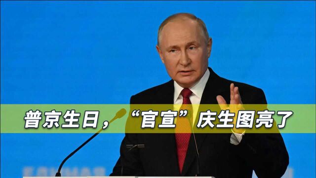 俄政府发图为普京庆生,场面十分的“战斗民族”,令人直呼霸气