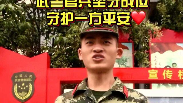 武警官兵坚守战位,守护一方平安