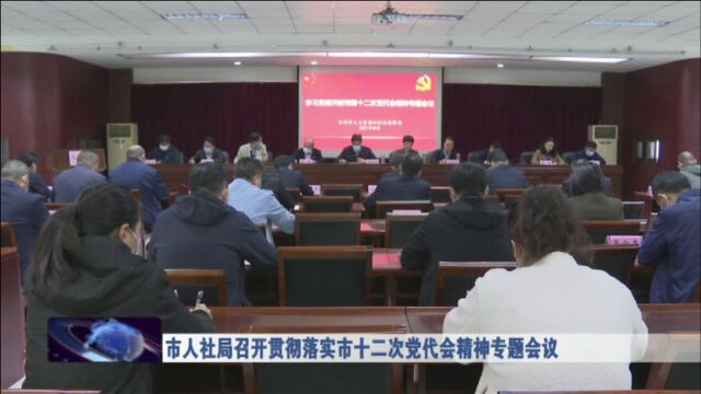 市人社局召开贯彻落实市十二次党代会精神专题会议