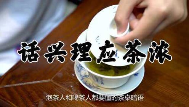 简单的茶桌礼仪(久泡不换茶)