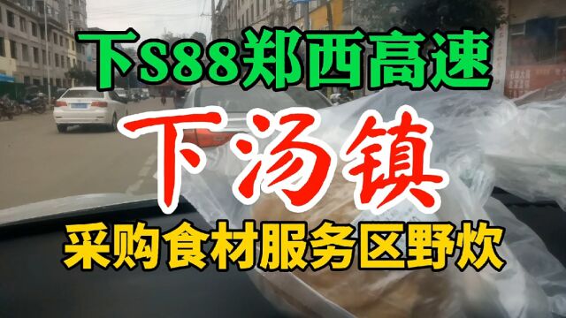 10月5号中午,从郑西高速下站,到鲁山下汤镇采购食品