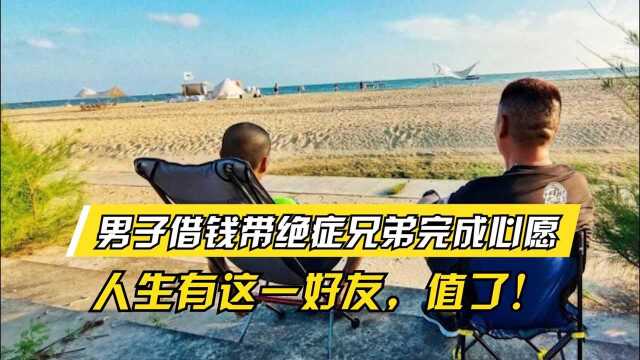 男子借钱买车带绝症兄弟完成心愿:人生有这一好友,值了!