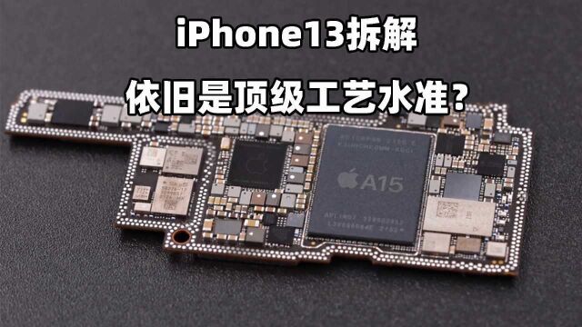 iPhone 13内部曝光!集成度更高,修复更难?