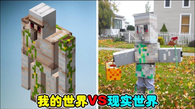 Minecraf:我的世界VS真实世界#136期