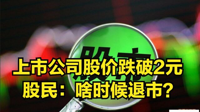 又一集团爆雷!上市公司股价跌破2元,股民:啥时候退市?