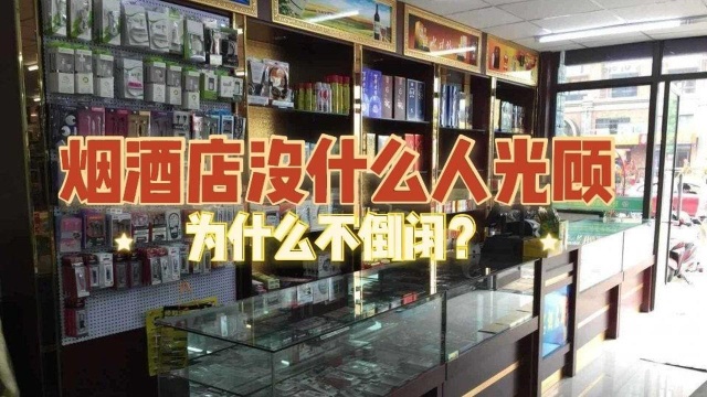 街头烟酒店很少有人光顾,为什么不倒闭?