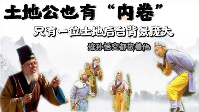 土地公也有“内卷”,唯一有后台的一位土地,连孙悟空都不敢的人