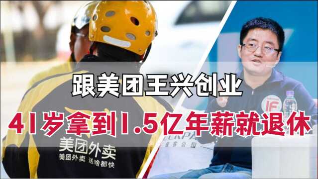 清华高材生跟王兴创业,41岁拿1.5亿年薪,却急流勇退享受人生