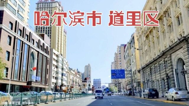 黑龙江省哈尔滨市,中国东北地区,东方小巴黎