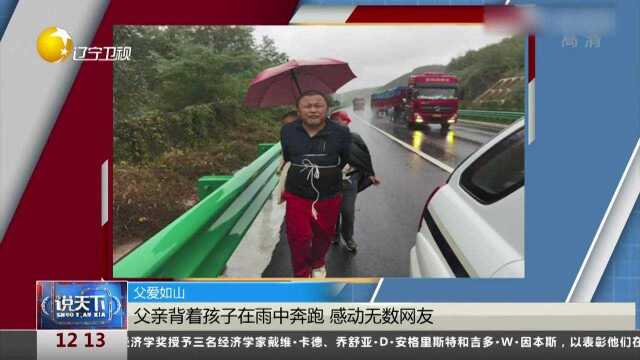 父爱如山:父亲背着孩子在雨中奔跑,感动无数网友