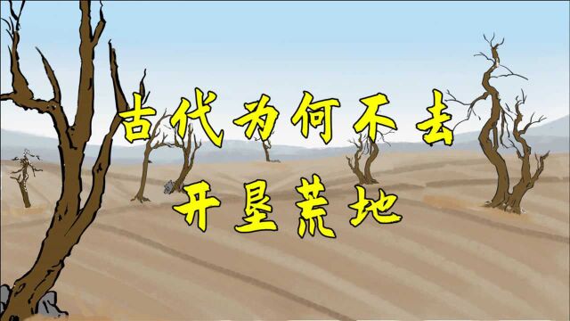 古代农民为何宁可受地主剥削,也不去开垦荒地?他们并不傻