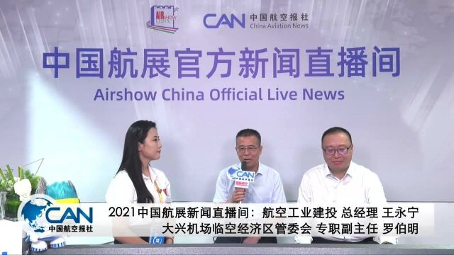 【2021中国航展直播间】王永宁、罗伯明解读临空经济区建设