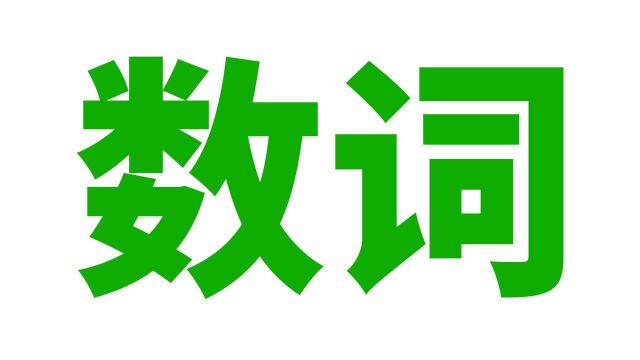 英语语法: 数词 (基数序数, 分数, 小数, 倍数, 四则运算, 日期年代, 温度, 长宽高..)