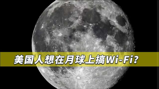 美国想在月球撒下一张巨大的网络,美媒:给地球上的建设带来启发