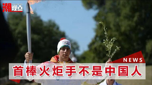 北京冬奥圣火传递细节:首棒火炬手并非中国人,也不先在中国传递