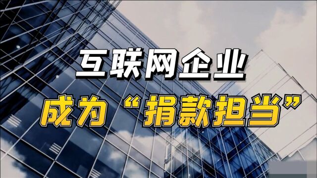 累计超3亿!互联网企业已成为“捐款担当”