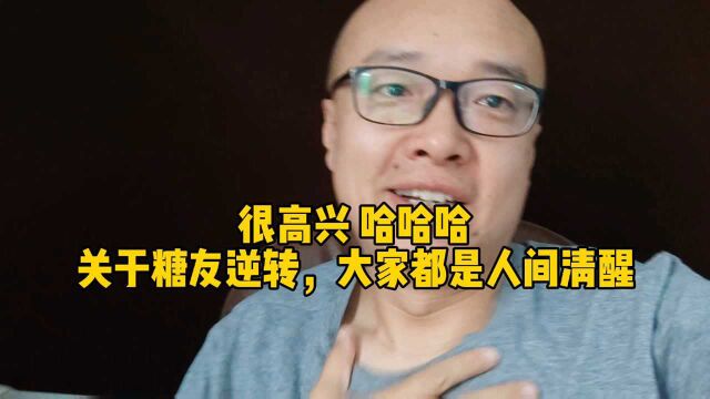 就是高兴,关于糖友逆转,大家都是人间清醒