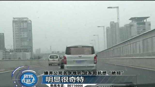 嫌弃公司名字不好听,货车司机想了一个妙招:看我的大“福”