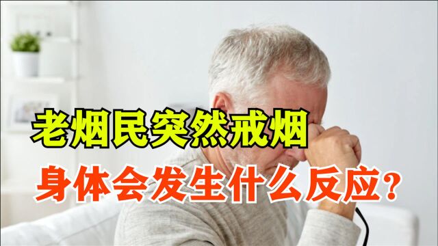 老烟民突然戒烟,身体会发生什么反应?来听听医生怎么说