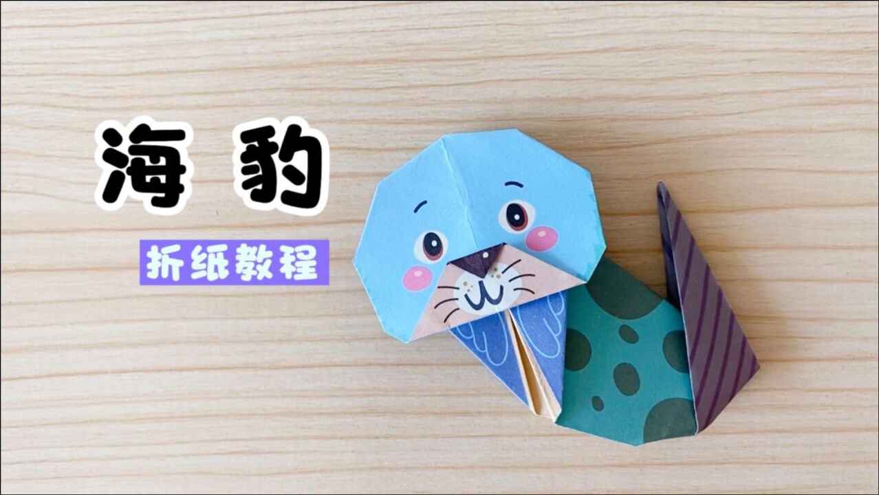 趣味折纸DIY,用一张纸叠“海豹”的方法,简单易学!