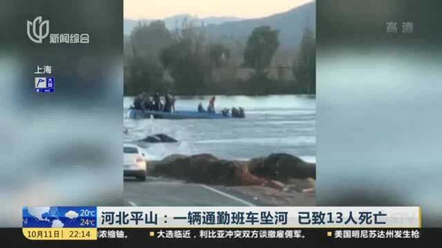 河北平山:一辆通勤班车坠河 已致13人死亡