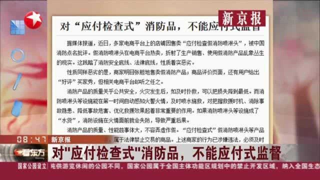 新京报:对“应付检查式”消防品,不能应付式监督