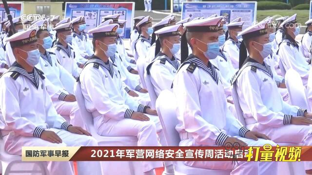 2021年军营网络安全宣传周活动启动