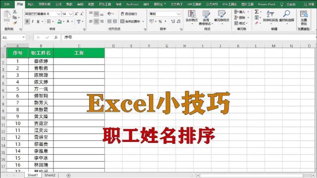 excel小技巧:多种方法实现职工姓名排序,升职加薪系列