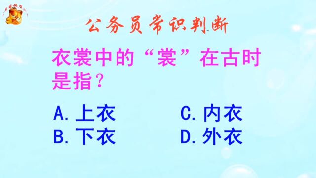 公务员常识判断,衣裳中的裳在古时是指?难不倒学霸