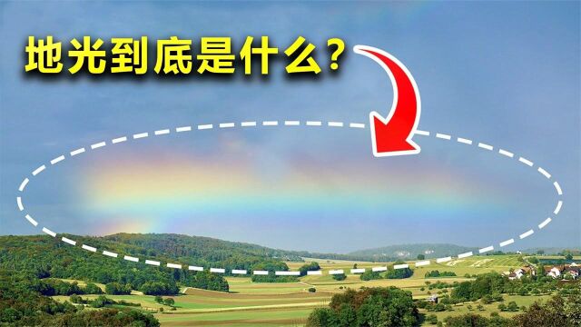 地震前为何会出现“地光”这种奇观是如何产生的?又预示着什么?