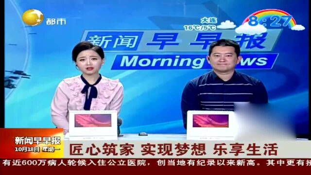 匠心筑家,实现梦想,乐享生活