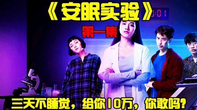 《安眠实验1》3天不睡觉,给你10万,你敢挑战吗?