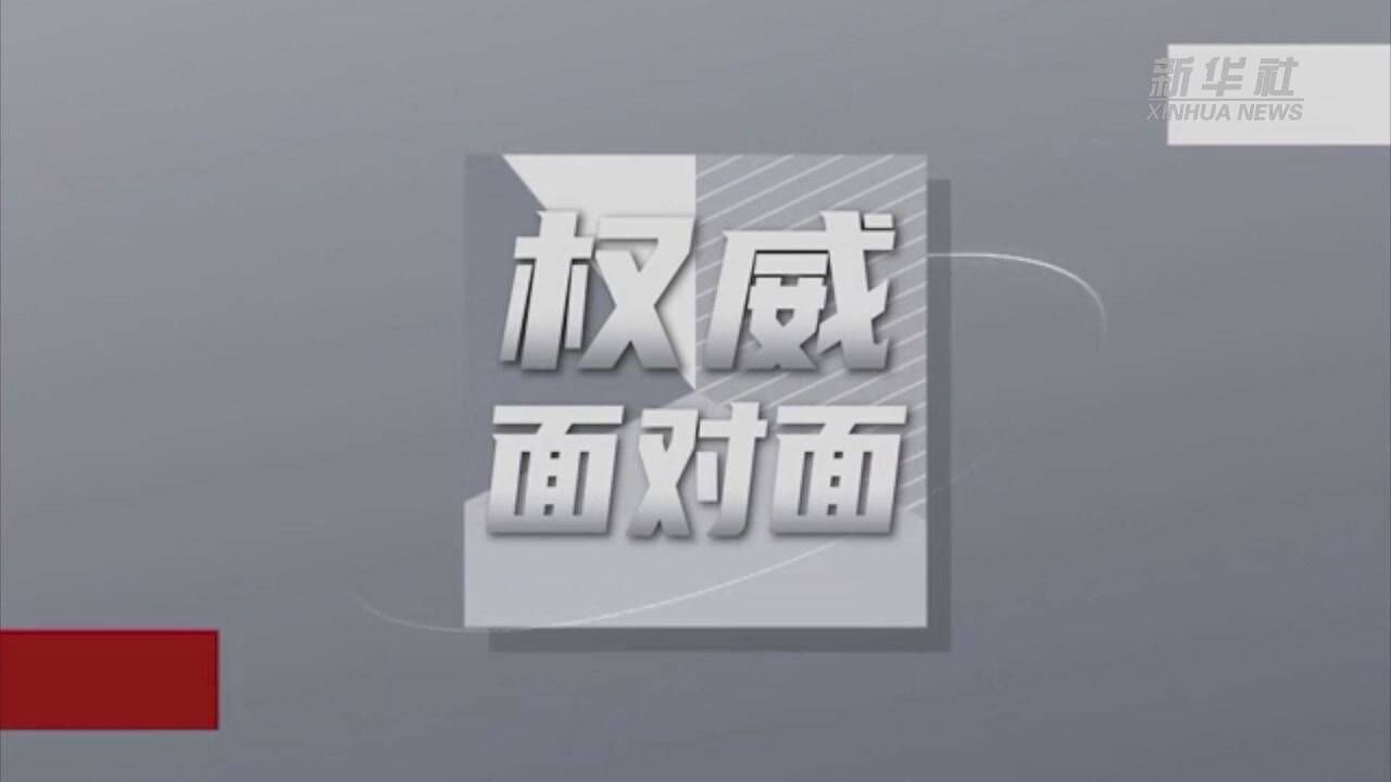 权威面对面|以高水平开放推动构建高水平社会主义市场经济体制——访商务部部长王文涛