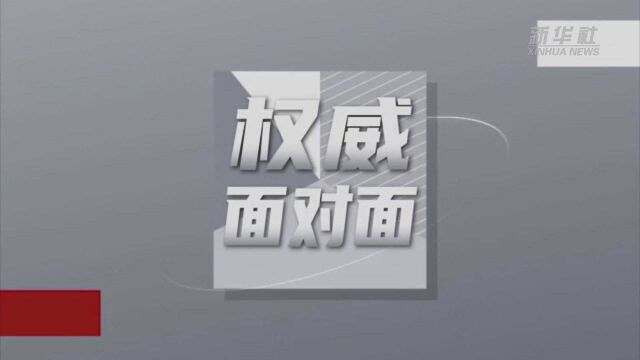 权威面对面|以高水平开放推动构建高水平社会主义市场经济体制——访商务部部长王文涛