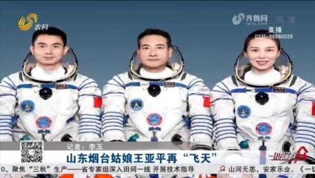 中国首位出舱女航天员!烟台姑娘王亚平要为女儿去太空摘星星了